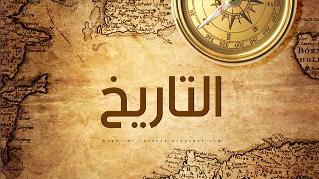 مادة التاريخ -الصف الثالث الثانوي